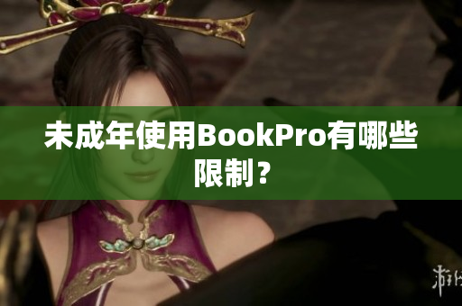 未成年使用BookPro有哪些限制？