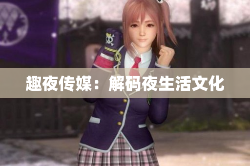 趣夜传媒：解码夜生活文化