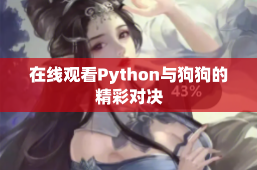 在线观看Python与狗狗的精彩对决