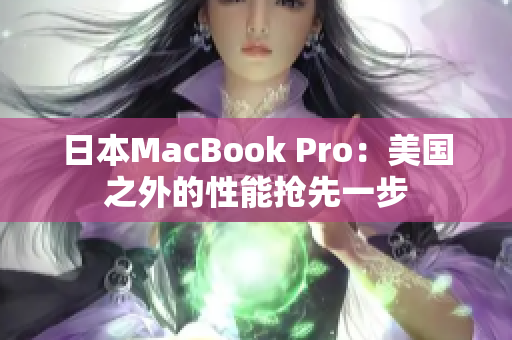 日本MacBook Pro：美国之外的性能抢先一步