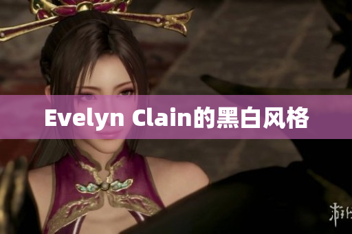Evelyn Clain的黑白风格