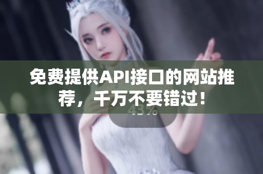 免费提供API接口的网站推荐，千万不要错过！