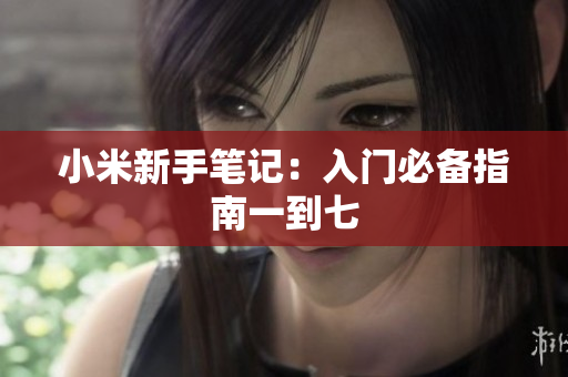 小米新手笔记：入门必备指南一到七