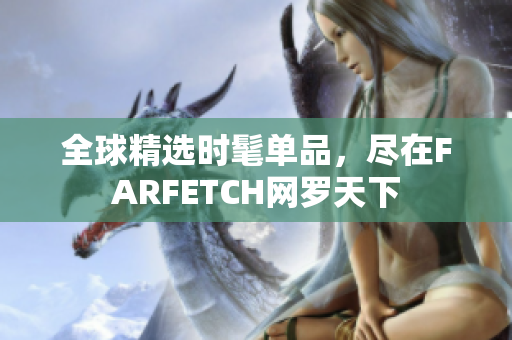 全球精选时髦单品，尽在FARFETCH网罗天下