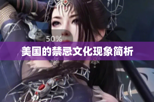 美国的禁忌文化现象简析