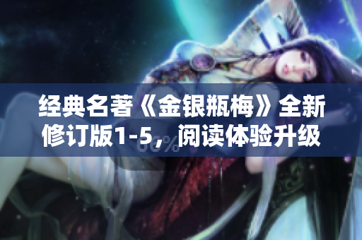 经典名著《金银瓶梅》全新修订版1-5，阅读体验升级