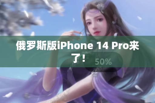 俄罗斯版iPhone 14 Pro来了！
