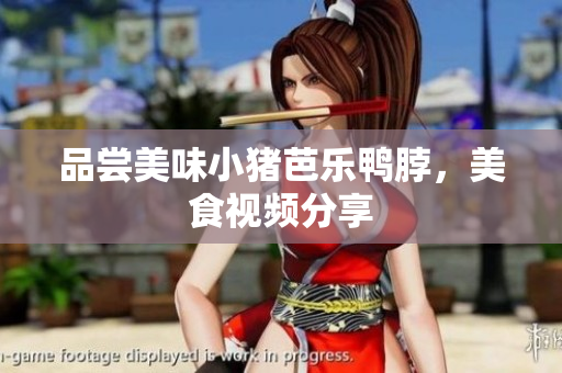 品尝美味小猪芭乐鸭脖，美食视频分享