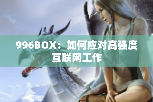 996BOX：如何应对高强度互联网工作