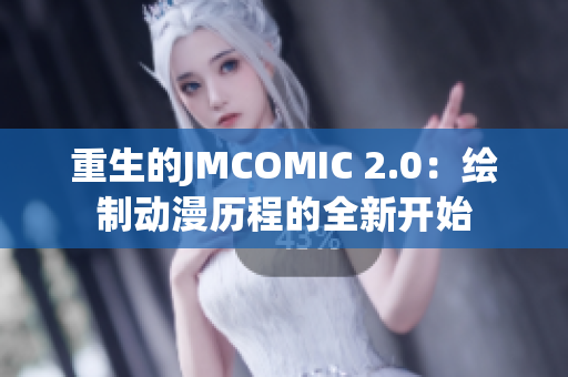 重生的JMCOMIC 2.0：绘制动漫历程的全新开始