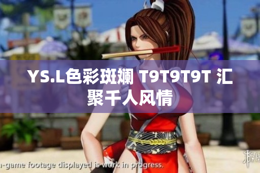 YS.L色彩斑斓 T9T9T9T 汇聚千人风情