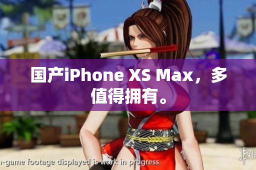 国产iPhone XS Max，多值得拥有。
