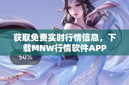 获取免费实时行情信息，下载MNW行情软件APP