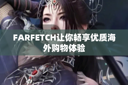 FARFETCH让你畅享优质海外购物体验