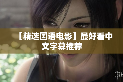 【精选国语电影】最好看中文字幕推荐