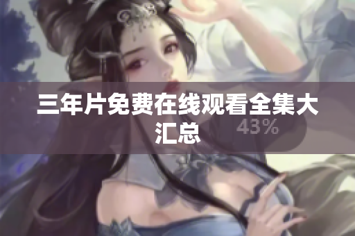三年片免费在线观看全集大汇总