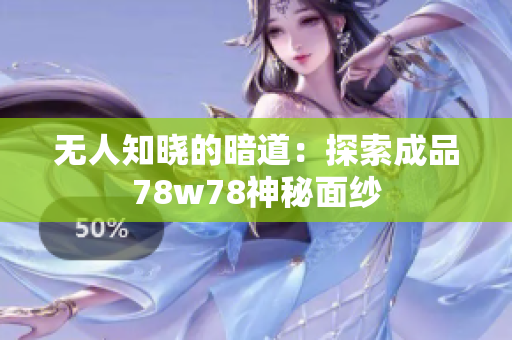 无人知晓的暗道：探索成品78w78神秘面纱