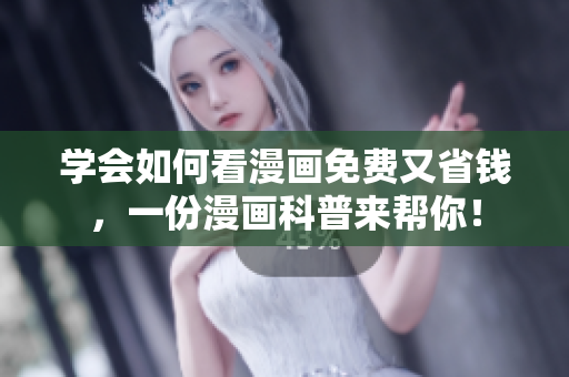 学会如何看漫画免费又省钱，一份漫画科普来帮你！