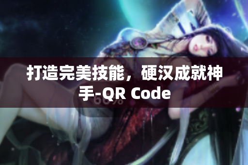 打造完美技能，硬汉成就神手-QR Code