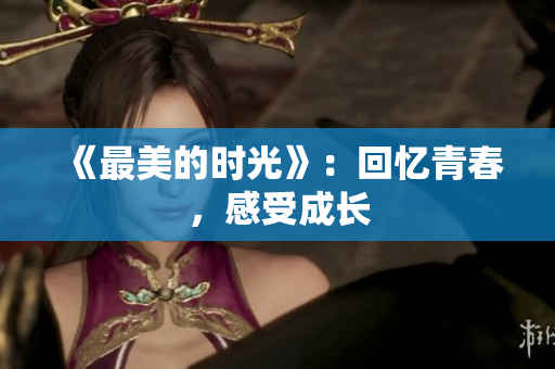 《最美的时光》：回忆青春，感受成长