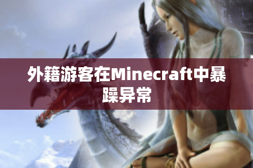 外籍游客在Minecraft中暴躁异常
