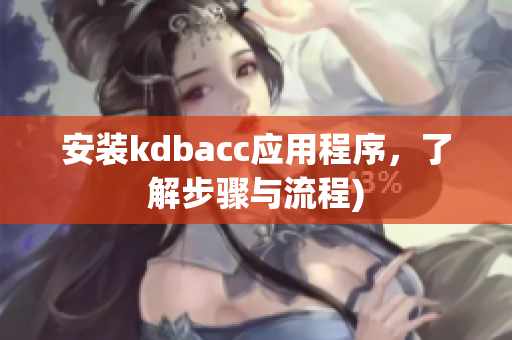 安装kdbacc应用程序，了解步骤与流程)