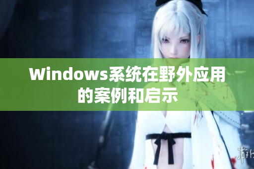 Windows系统在野外应用的案例和启示