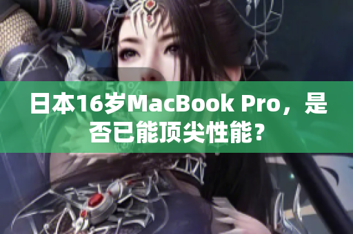 日本16岁MacBook Pro，是否已能顶尖性能？
