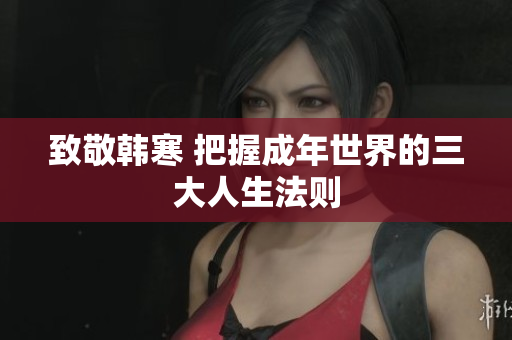 致敬韩寒 把握成年世界的三大人生法则