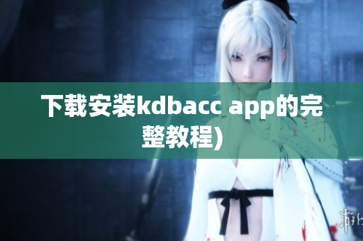 下载安装kdbacc app的完整教程)