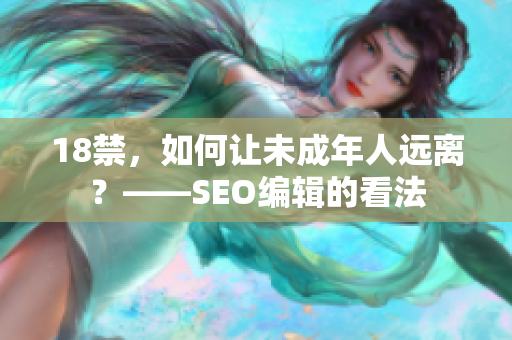 18禁，如何让未成年人远离？——SEO编辑的看法