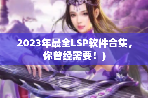 2023年最全LSP软件合集，你曾经需要！)