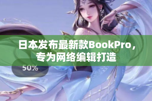 日本发布最新款BookPro，专为网络编辑打造