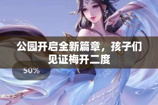 公园开启全新篇章，孩子们见证梅开二度