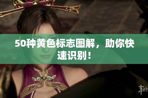 50种黄色标志图解，助你快速识别！