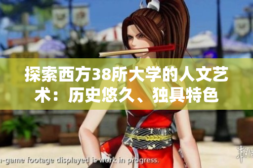 探索西方38所大学的人文艺术：历史悠久、独具特色