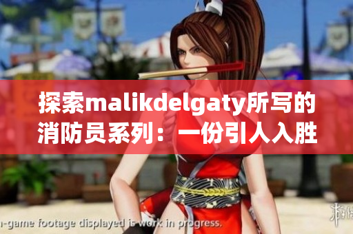 探索malikdelgaty所写的消防员系列：一份引人入胜的网络故事