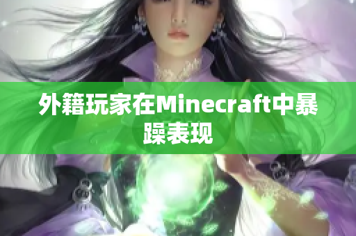 外籍玩家在Minecraft中暴躁表现