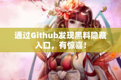 通过Github发现黑料隐藏入口，有惊喜！
