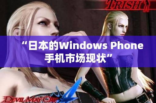 “日本的Windows Phone手机市场现状”
