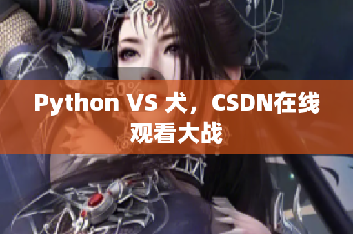 Python VS 犬，CSDN在线观看大战