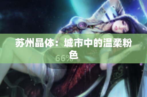 苏州晶体：城市中的温柔粉色