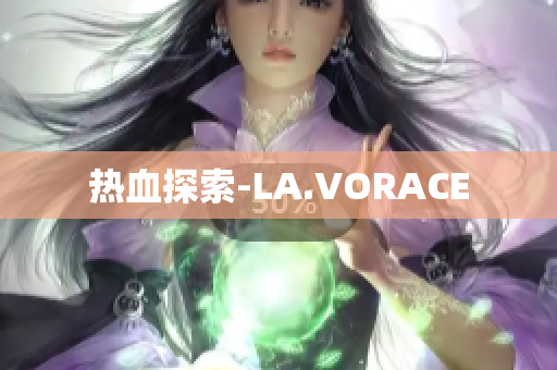 热血探索-LA.VORACE
