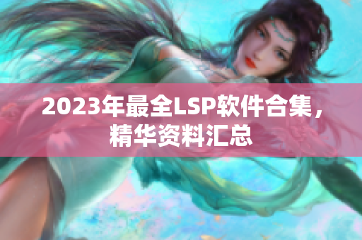 2023年最全LSP软件合集，精华资料汇总