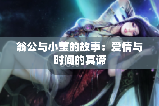 翁公与小莹的故事：爱情与时间的真谛