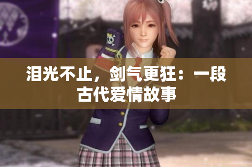 泪光不止，剑气更狂：一段古代爱情故事