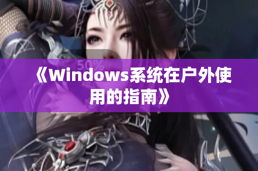 《Windows系统在户外使用的指南》