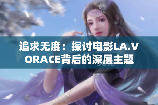 追求无度：探讨电影LA.VORACE背后的深层主题