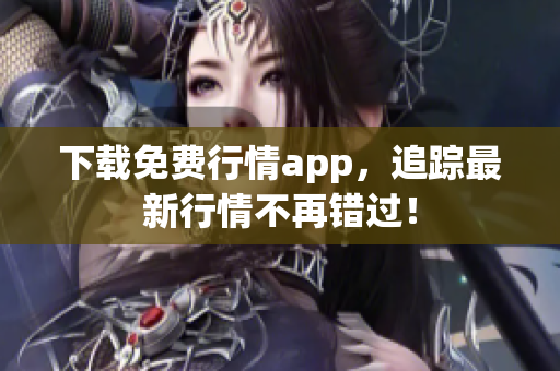 下载免费行情app，追踪最新行情不再错过！