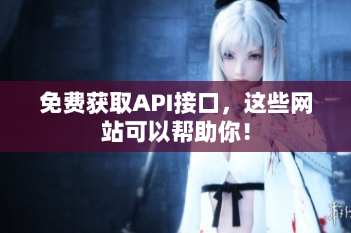 免费获取API接口，这些网站可以帮助你！